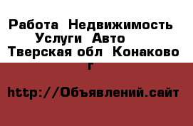 Работа, Недвижимость, Услуги, Авто... . Тверская обл.,Конаково г.